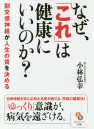 なぜ、「これ」は健康にいいのか？ サンマーク文庫