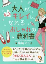 大人がもっとキレイになれるおしゃれの教科書 サンマーク文庫