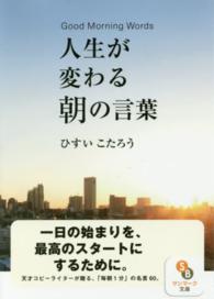 人生が変わる朝の言葉 サンマーク文庫