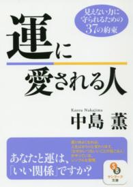 サンマーク文庫<br> 運に愛される人