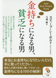 金持ちになる男、貧乏になる男 サンマーク文庫