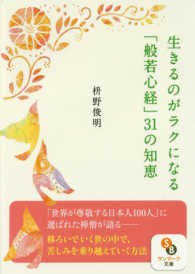 生きるのがラクになる「般若心経」３１の知恵 サンマーク文庫