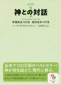 神との対話 〈１〉 宇宙をみつける自分をみつける サンマーク文庫 （新装版）