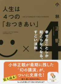 人生は４つの「おつきあい」 サンマーク文庫