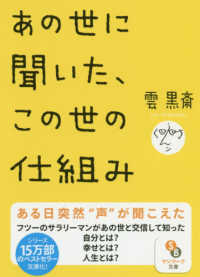 サンマーク文庫<br> あの世に聞いた、この世の仕組み