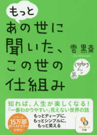 もっとあの世に聞いた、この世の仕組み サンマーク文庫