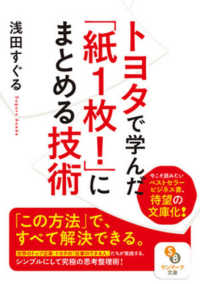 サンマーク文庫<br> トヨタで学んだ「紙１枚！」にまとめる技術