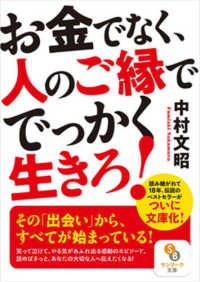 お金でなく、人のご縁ででっかく生きろ！ サンマーク文庫