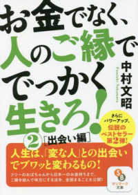 お金でなく、人のご縁ででっかく生きろ！ 〈２〉 出会い編 サンマーク文庫