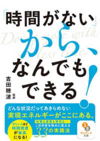 「時間がない」から、なんでもできる！ サンマーク文庫