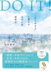 ＤＯ　ＩＴ！「すぐやる人」に変わる未来記憶思考法 サンマーク文庫