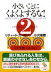 サンマーク文庫<br> 小さいことにくよくよするな！〈２〉まず、家族からはじめよう