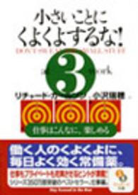 小さいことにくよくよするな！ 〈３〉 サンマーク文庫