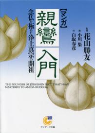 〈マンガ〉親鸞入門 - 念仏を極めた浄土真宗の開祖 サンマーク文庫