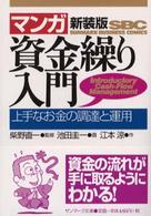 〈マンガ〉資金繰り入門 - 上手なお金の調達と運用 サンマーク文庫 （新装版）