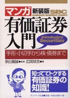 〈マンガ〉有価証券入門 - 手形・小切手から株・債券まで サンマーク文庫 （新装版）