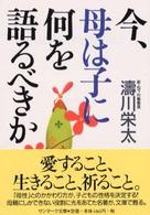 今、母は子に何を語るべきか サンマーク文庫