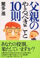 父親のやるべきこと１０則 サンマーク文庫