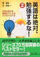 英語は絶対、勉強するな！ 〈２〉 サンマーク文庫