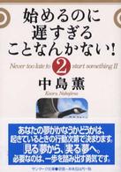 始めるのに遅すぎることなんかない！ 〈２〉 サンマーク文庫