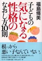 子どもの気になる性格のなおし方１０則 サンマーク文庫