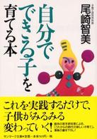 自分でできる子を育てる本 サンマーク文庫