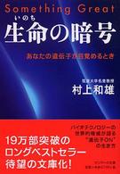 サンマーク文庫<br> 生命の暗号―あなたの遺伝子が目覚めるとき