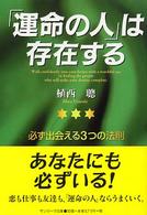 サンマーク文庫<br> 「運命の人」は存在する―必ず出会える３つの法則