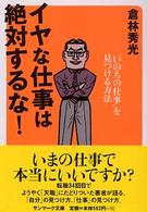 イヤな仕事は絶対するな！ サンマーク文庫
