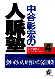 サンマーク文庫<br> 中谷彰宏の人脈塾―生き方を変えるビジネス塾シリーズ〈４〉