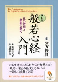 〈マンガ〉般若心経入門 - 仏の智慧と慈悲の教え サンマーク文庫