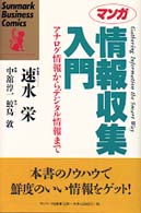 マンガ情報収集入門 - アナログ情報からデジタル情報まで サンマーク・ビジネス・コミックス