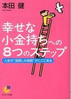 サンマーク文庫<br> 幸せな小金持ちへの８つのステップ―人生の“宝探しの地図”がここにある