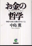サンマーク文庫<br> お金の哲学―学校や会社では教えてくれないこと