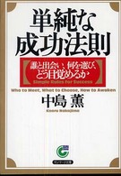 単純な成功法則 - 誰と出会い、何を選び、どう目覚めるか サンマーク文庫