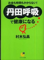 「丹田呼吸」で健康になる サンマーク文庫