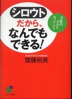 シロウトだから、なんでもできる！ - 才能のタネを見つけよう サンマーク文庫