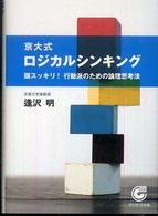 サンマーク文庫<br> 京大式ロジカルシンキング―頭スッキリ！行動脈のための論理思考法