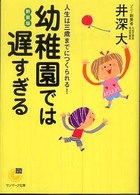 サンマーク文庫<br> 幼稚園では遅すぎる―人生は三歳までにつくられる （新装版）