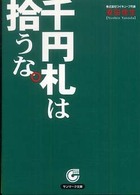 サンマーク文庫<br> 千円札は拾うな。