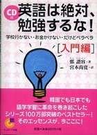 サンマーク文庫<br> ＣＤ付　英語は絶対、勉強するな！―学校行かない・お金かけない・だけどペラペラ　入門編
