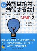 英語は絶対、勉強するな！ 〈入門編　２〉 - 学校行かない・お金かけない・だけどペラペラ サンマーク文庫