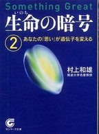 生命の暗号 〈２〉 サンマーク文庫
