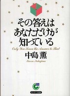 その答えはあなただけが知っている サンマーク文庫