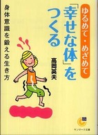 サンマーク文庫<br> ゆるめて・めざめて「幸せな体」をつくる―身体意識を鍛える生き方