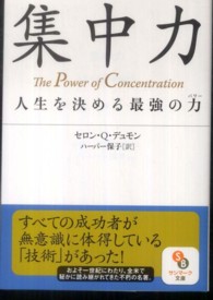 集中力 - 人生を決める最強の力 サンマーク文庫