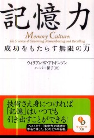記憶力 - 成功をもたらす無限の力 サンマーク文庫