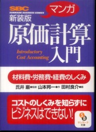 「マンガ」原価計算入門 - 材料費・労務費・経費のしくみ サンマーク文庫 （新装版）