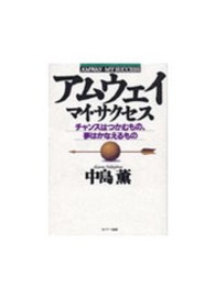 アムウェイ―マイ・サクセス　チャンスはつかむもの、夢はかなえるもの