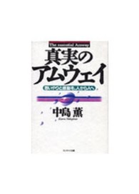 真実のアムウェイ - 思いやりと感動を、人から人へ